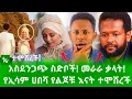 π΄ α¨α’α³α αα α» α¨αα΅α α£αα€α΅ α΅α΅ααΈα αα α°αα α¨? α α΅α°ααα α΅α΅α¦α½/gora studio #ethiopia #habesha