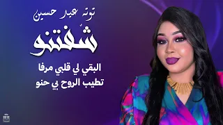توتة عيد حسين شفتنو Shoftano جديد New أغاني سودانيه جديده 2025 