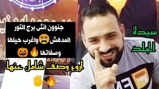 جنووون انثى برج التور المدهش واغرب حيلها وصفاتها سيدة الجلد تحكى عن نفسها  جنووون انثى برج التور المدهش واغرب حيلها وصفاتها سيدة الجلد تحكى عن نفسها