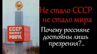 СССР оплот мира Не стало СССР не стало и мира СССР был государством Людей 