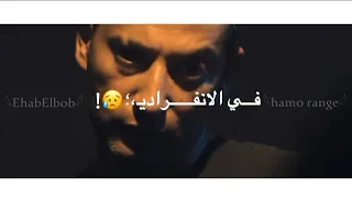 حالات واتس مهرجان في الانفرادي نزلوني مانا كونت البادي    حالات واتس مهرجانات      دندنها