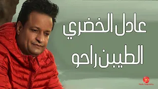 عادل الخضري الطيبين راحو 