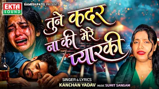 Kanchan Yadav | Tune Kadar Na Ki Mere Pyaar Ki | New Hindi Sad Song | HD Video@ektasoundhindi