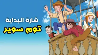  كايتو  شارة بداية توم سوير   دندنها
