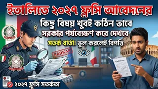 ইতালিতে ২০২৭ সালে সঠিক আবেদন করেও কেন নুলস্তা উঠবে না - 