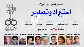 المسلسل الإذاعي مين ولا مين حسن مصطفى ندى بسيوني استيراد وتصدير 