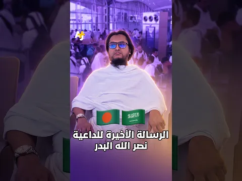 الرسالة الأخيرة للداعية نصر الله البدر