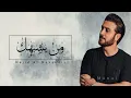 ماجدالمهندس - من يشبهك  | 2022 - Majid Al Mohandis