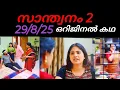 Download Lagu Santhwanam2/ഹോസ്പിറ്റലിൽ നിന്ന് വന്ന ആര്യന്റെ ഞെട്ടിക്കുന്ന വെളിപ്പെടുത്തൽ..