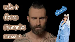 Download แปล \u0026 ตีความเพลง Memories - Maroon 5  | Fairy Tells MP3