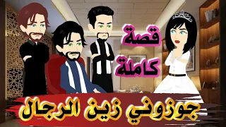 جوزوني زين الرجال 