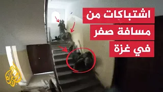 شاهد كاميرا عسكري إسرائيلي توثق اشتباكات مباشرة بين المقاومة والاحتلال في غزة 