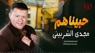 مجدى الشربيني    حبيناهم و مشينا وياهم                                 دندنها