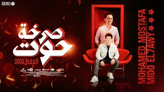 صرخه حوت  جديد محمد مصطفى وميدوالحاوى        جديد توزيع شعبي   تريند طلعات حظ على كوكب ابو عبدالوهاب دندنها