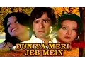 Lagu DUNIYA MERI JEB MEIN Evergreen Hindi Movie | Hindi Super Hit Movies