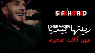 ربيتها بديا مين كانت صغيرة كاملة بصوت 3wina ياسين 2022 Top 