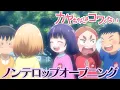 Lagu TVアニメ『カヤちゃんはコワくない』ノンクレジットOP映像｜《2026年1月11日(日)放送開始！》