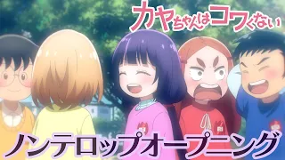 YouTube影片, 內容是神八小妹不可怕 的 OP