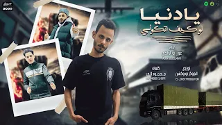 اغنية يادنيا لو كيف اتكوني  اللي تخيل تخيل علي خيلها  عون بو الواحي   توزيع الجوكر برودكشن     دندنها