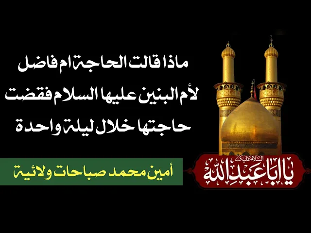 ⁣ماذا قالت الحاجة ام فاضل لأم البنين عليها السلام فقضت حاجتها في نفس الليلة