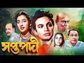 Lagu উত্তম কুমার - সুচিত্রা সেনের সুপারহিট ছবি - সপ্তপদী | Saptapadi : Uttam - Suchitra | Utpal Dutta