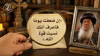 أن ضعفت يوما  فاعرف أنك نسيت قوة الله دندنها