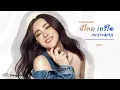 รวมเพลง นิโคล เทริโอ เพราะมาก l บุษบา, กะโปโล, ต่อไปนี้นะ, เปรี้ยวใจ [Longplay]