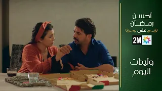 فيلم تلفزي وليدات اليوم 