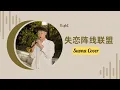 Download Lagu Shi Lian Zhen Xian Lian Meng - Grasshopper (Suona Cover)【Xiao Nan Blowing Suona】