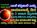 ನಾಳೆ ಡಿಸೆಂಬರ್ 19 ಎಳ್ಳು ಅಮಾವಾಸ್ಯೆ ದಿನ // ಈ 2 ತರಕಾರಿ ತಿನ್ನಬೇಡಿ // ಕೈಯಲ್ಲಿ ಬಿಡಿಗಾಸು ನಿಲ್ಲೋದಿಲ್ಲ // ಕಷ್ಟ
