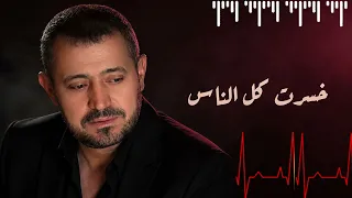 خسرت كل الناس   جورج وسوف   وجع وإحساس يلامس القلب دندنها