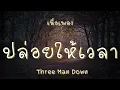 ปล่อยให้เวลา - Three Man Down (เนื้อเพลง)