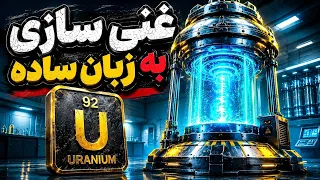 از یک سنگ معمولی تا بمب اتم  راز غنی سازی اورانیوم  دندنها