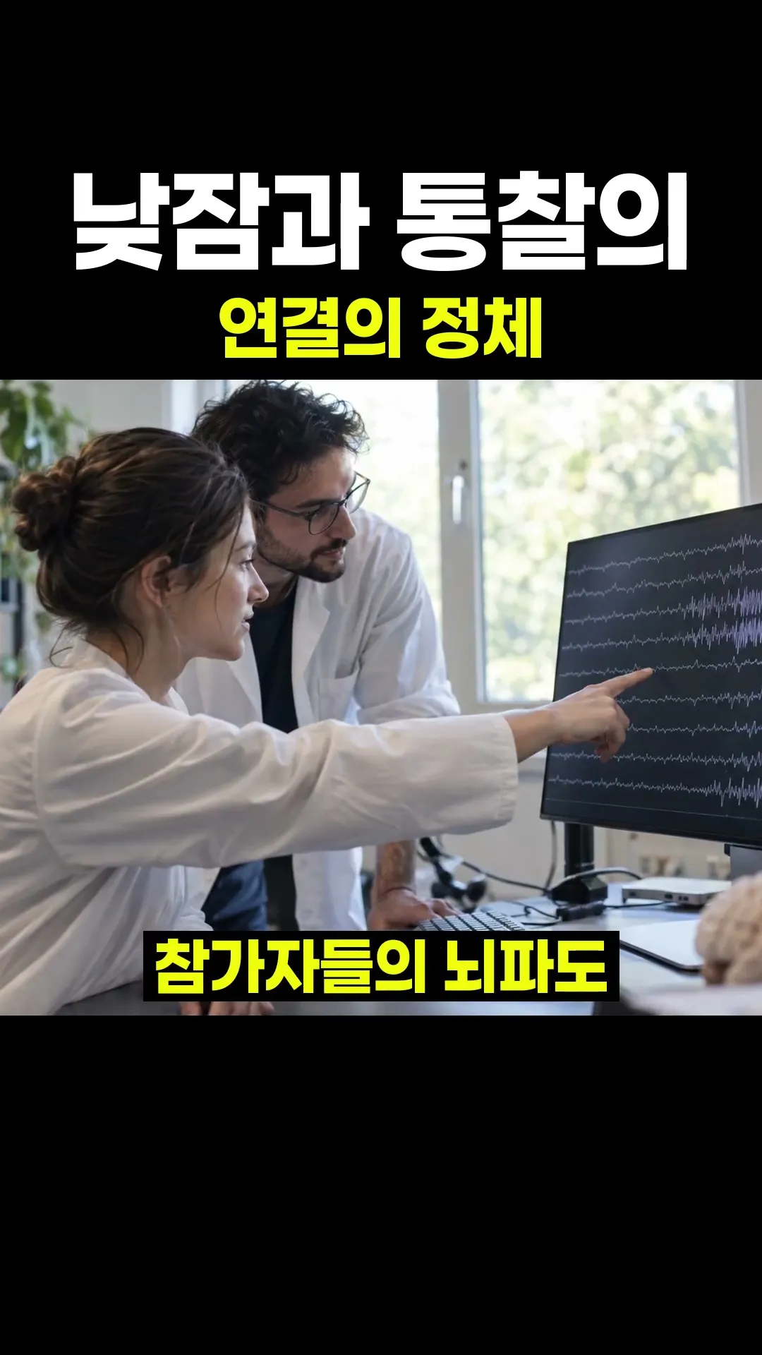 낮잠과 통찰의 연결의 정체