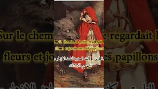 ليلى و الذئب بالفرنسية مترجمة  ليلى و الذئب بالفرنسية مترجمة