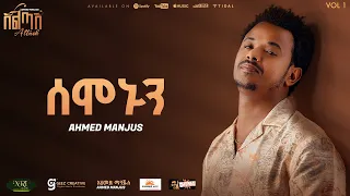 Ahmed Hussien Manjus ሰሞኑን Semonun Track 01 Official Audio 