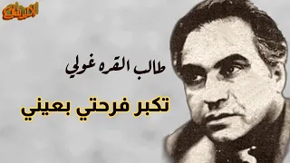 طالب القره غولي تكبر فرحتي بعيني جودة عالية نادرة جدا 