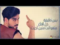 عمرخالد  احمد الحلاق  -  بس دقيقة - (Bas Daqeka  (Official Audio
