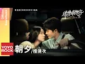 Lagu 檀健次 JC-T《朝夕》【很想很想你 Love Me, Love My Voice OST 電視劇插曲】Official Lyric Video