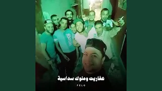عفاريت وملوك سداسية دندنها