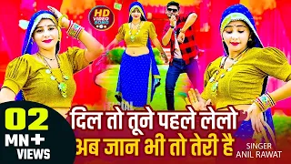 video dil to tune pahle le lo ab jaan bhi to teri ha anil rawat kajal hathrasi song 2024 