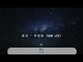 最近 - 李聖傑『你常解釋 這樣的一切都只是開始』【動態歌詞Lyrics】