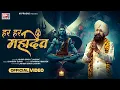 Download Lagu हर हर महादेव | लखबीर सिंह लक्खा | Har Har Mahadev by Lakkha Singh 2025 Sawan Special Bhole Baba Song