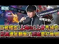 Download Lagu 【BeBe】上路汎登場超大劣勢被隊友稽查到是職業選手？！但這場得讓真的UZI上才會贏了吧！