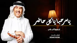 اغنية ترحيبية ام علي والعريس علي   يامرحبا ياكل حاضر   زفات ترحيبية محمد عبده      دندنها