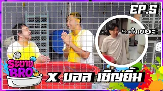 ระบาย BRO - EP.5 : CHAISORO x บอล เชิญยิ้ม