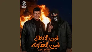 فين الابطال فين العتاوله دندنها
