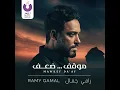Mawkef Da’af - Ramy Gamal