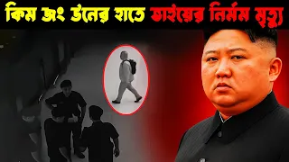 যেভাবে কিম জং উন তার নিজের ভাইকে হত্যা করে | Kim Jong Un’s Half Brother