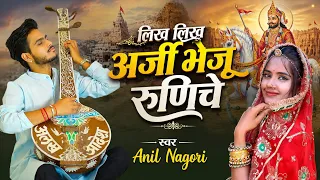 !! Anil Nagori !! लिख लिख अर्जी भेजू रुणिचे !! Likh Likh Arji Bheju Runiche !! New Bhajan !!